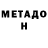 МЕТАМФЕТАМИН мет Ethan Novicio